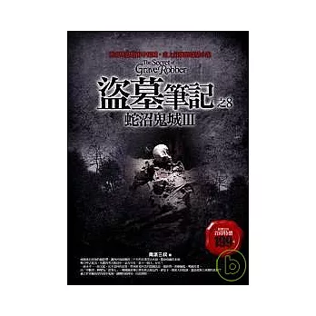 盜墓筆記(8)  : 蛇沼鬼城III