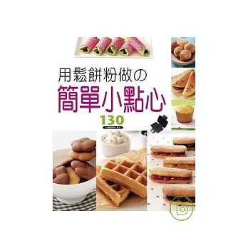 用鬆餅粉做簡單小點心