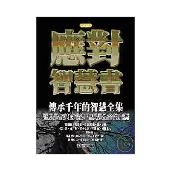 應對智慧書 | 拾書所