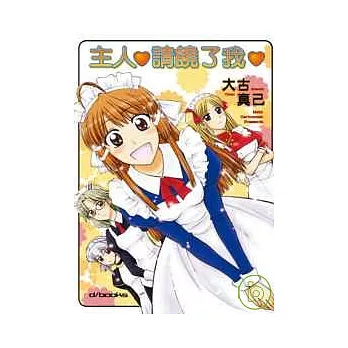 主人請饒了我(全)