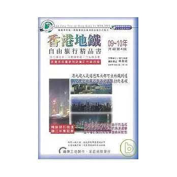香港地鐵自由旅行精品書 2009~10升級第4版