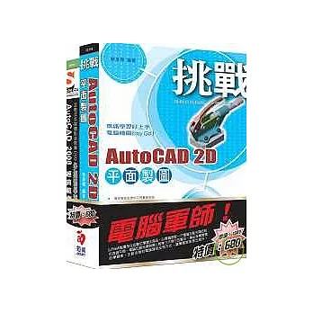 電腦軍師：挑戰AutoCAD 含 ACAD2008 經典範例多媒體學園(附DVD)