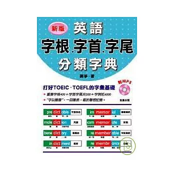 博客來 新版英語字根 字首 字尾分類字典 附mp3