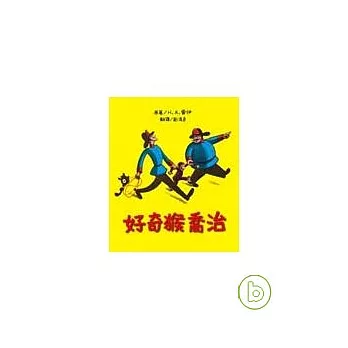 好奇猴喬治 | 拾書所