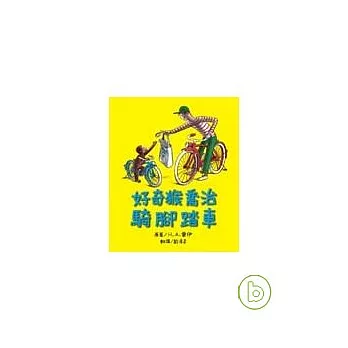 好奇猴喬治騎腳踏車 | 拾書所