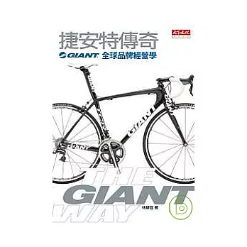 捷安特傳奇——GIANT全球品牌經營學