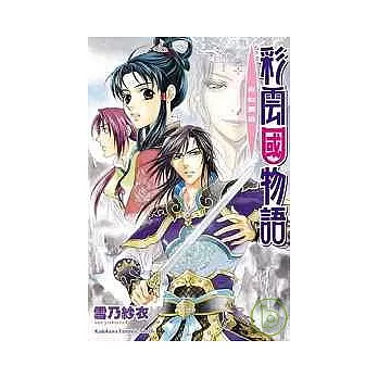 彩雲國物語  白虹貫日