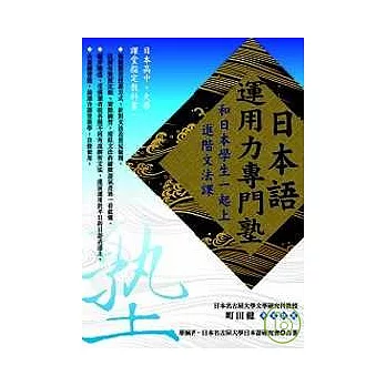 日本語運用力專門塾 ─和日本學生一起上 進階文法課