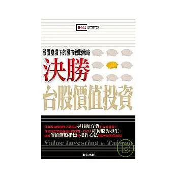 決戰台股價值投資