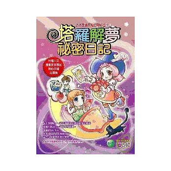塔羅解夢祕密日記&mdash;天天都要幸福的奇妙占卜!（附少女漫畫風精繪塔羅牌）