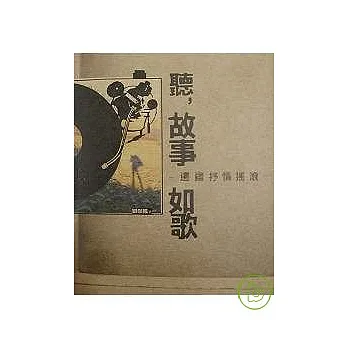 聽，故事如歌-邊疆抒情搖滾
