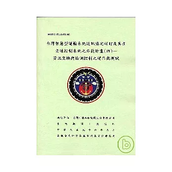 台灣智慧型運輸系統通訊協定研訂及其在交通控制系統之示範計畫4資訊交換