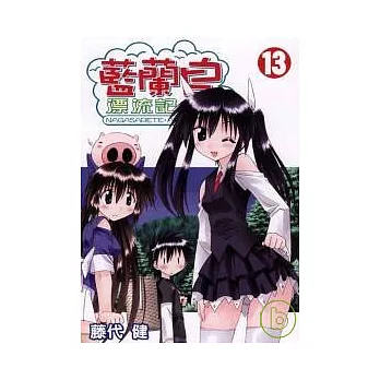 藍蘭島漂流記 13