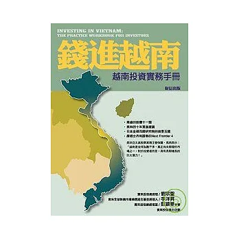 錢進越南： 越南投資實務手冊