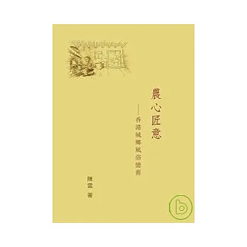 農心匠意：香港城鄉風俗憶舊
