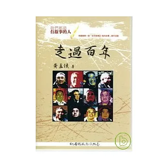 走過百年