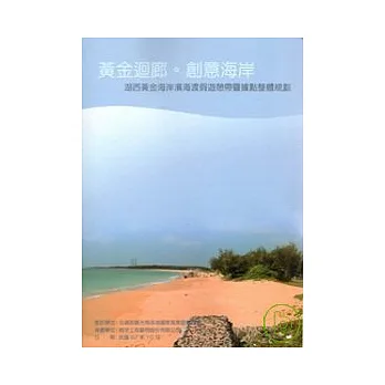 湖西黃金海岸濱海渡假遊憩帶暨據點整體規劃