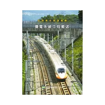 台灣南北高速鐵路－機電系統工程概述