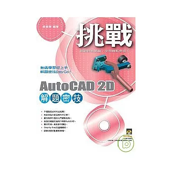 挑戰AutoCAD 2D 解題密技(附VCD)