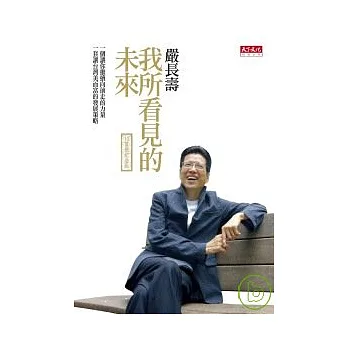 我所看見的未來（十萬冊紀念版）　