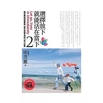 選擇放下，就能活在當下-2：讓你擺脫煩惱憂慮、擁有快樂幸福的75則小故事