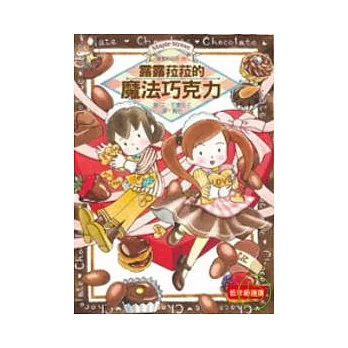 露露和菈菈05：露露菈菈的魔法巧克力（低中年級讀本）
