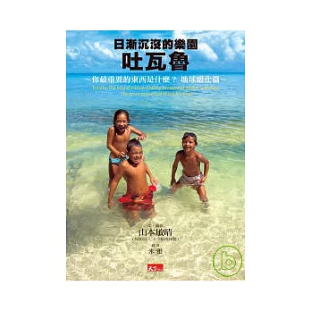 日漸沉沒的樂園 : 吐瓦魯 : 你最重要的東西是什麼?. 地球暖化篇 = Tuvalu, the island nation sinking because of global warming : the most important thing for you