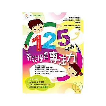 125遊戲，有效提昇專注力