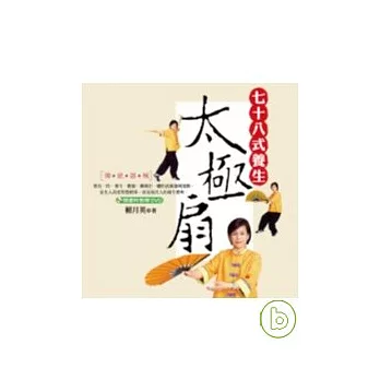 七十八式養生太極扇（附DVD）