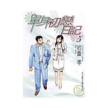 單身初戀日記 5完