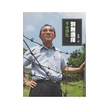 別無選擇 :  革命掙扎 /