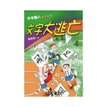 文字魔人普及版1 : 文字大逃亡