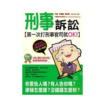 刑事訴訟-第一次打刑事官司就OK!