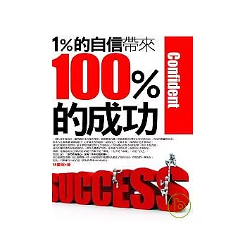 1％的自信帶來100％的成功