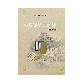 朱熹與經典詮釋 /