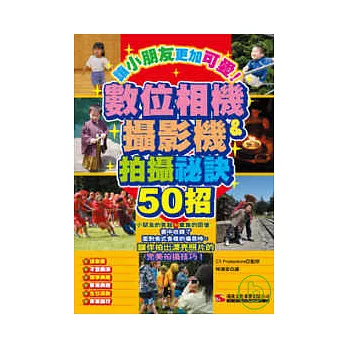 數位相機＆攝影機拍攝祕訣50招 | 拾書所