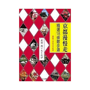 京都漫慢走 : 精選18條散步道 : 體驗不同的四季風情