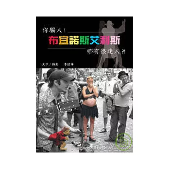 你騙人！布宜諾斯艾利斯哪有很迷人?！