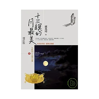 十三暝的月最美(增訂版)