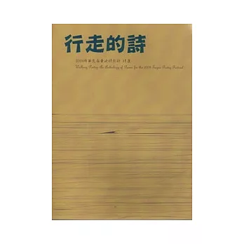 行走的詩─2008年第九屆臺北詩歌節 詩選