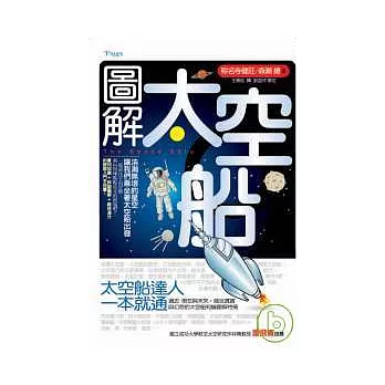 圖解太空船
