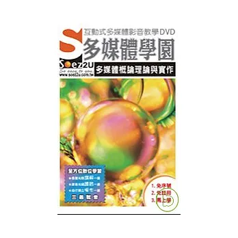 SOEZ2u多媒體學園--多媒體概論理論與實作(附DVD)