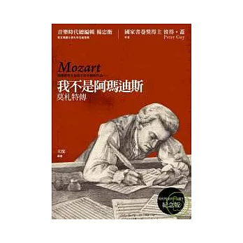 我不是阿瑪迪斯：莫札特傳