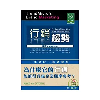 行銷趨勢：台灣第一國際品牌企業誌