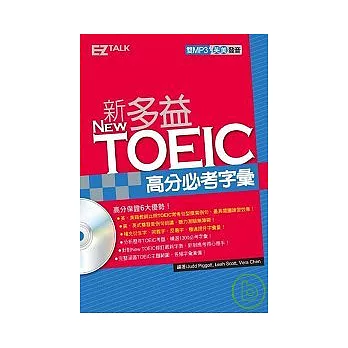 New TOEIC 新多益高分必考字彙(附2MP3)