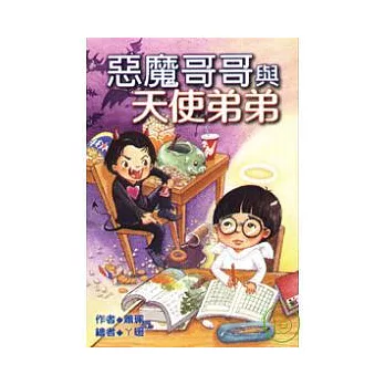 惡魔哥哥與天使弟弟