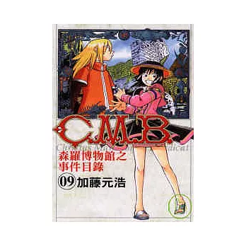 C.M.B.森羅博物館之事件目錄 9