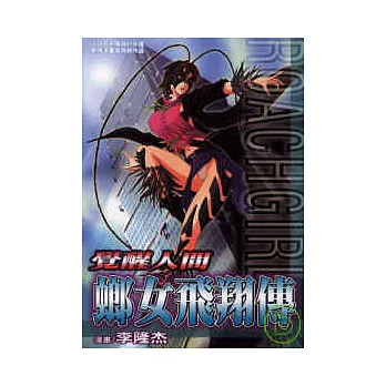 覺醒人間-螂女飛翔傳 (全)
