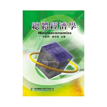 研究所-總體經濟學(二版)