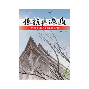 抵抗與逃遁──中國文化人的不同選擇